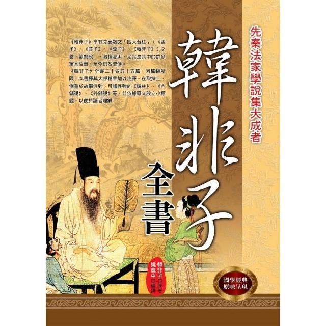 韓非子全書 Momo購物網 韓非子全書 Momo購物網