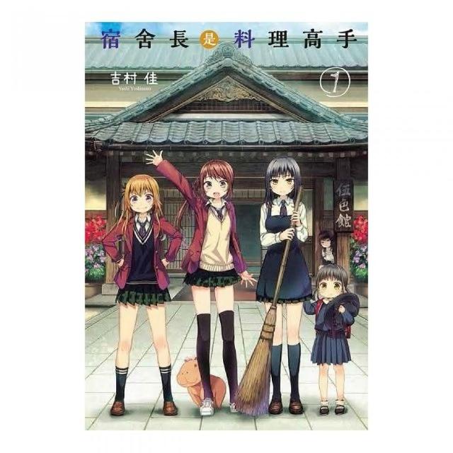 宿舍長是料理高手 １ Momo購物網