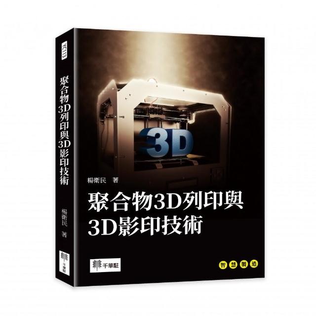 聚合物3D列印與3D影印技術