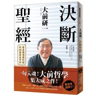 大前研一決斷聖經 一句入魂 大前哲學 集大成之作 晉身職場勝利組的條黃金守則 Momo購物網