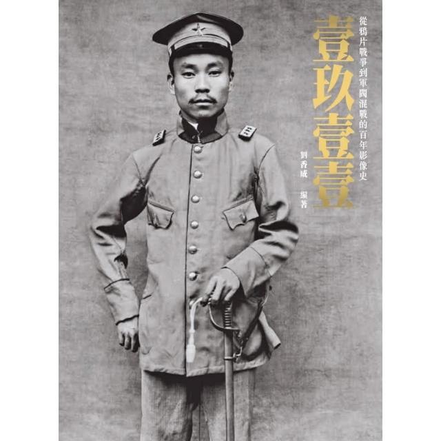 壹玖壹壹：從鴉片戰爭到軍閥混戰的百年影像史