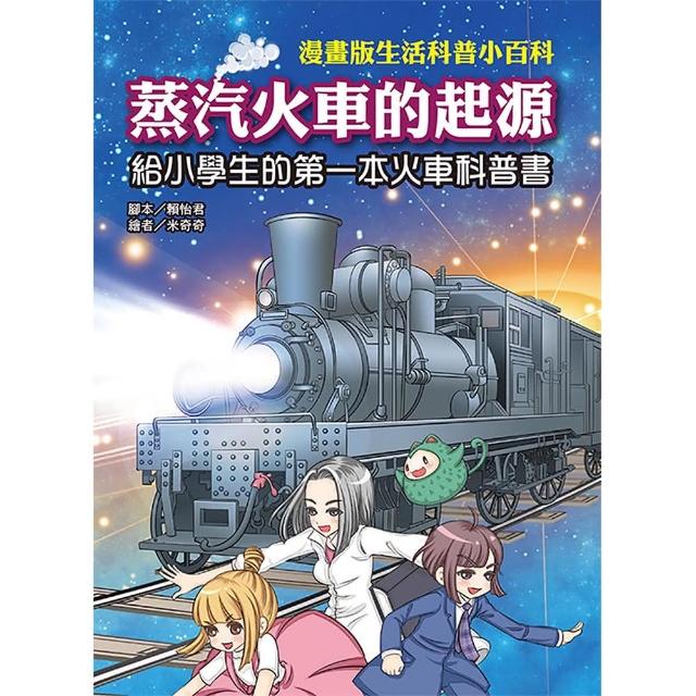 文房文化 蒸汽火車的起源給小學生的第一本火車科普書 知識學習漫畫 Momo購物網