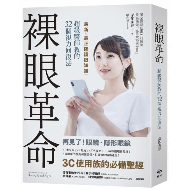 裸眼革命 最新 最正確護眼知識超級醫師教的32個視力回復法 Momo購物網