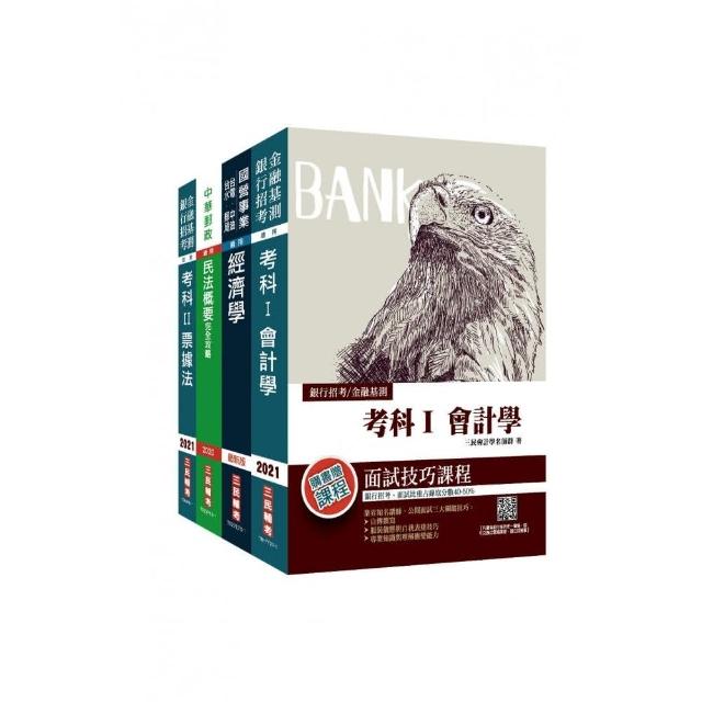 2021郵政（郵局）〔專業職（一）郵儲業務丙〕〔專業科目〕套書