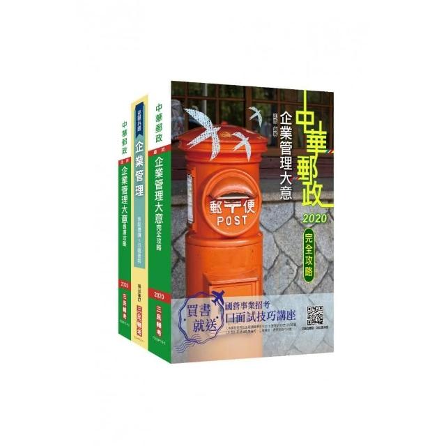 2021郵政（郵局）〔內勤人員〕企業管理搶分衝刺套書（專業職（二）內勤適用）