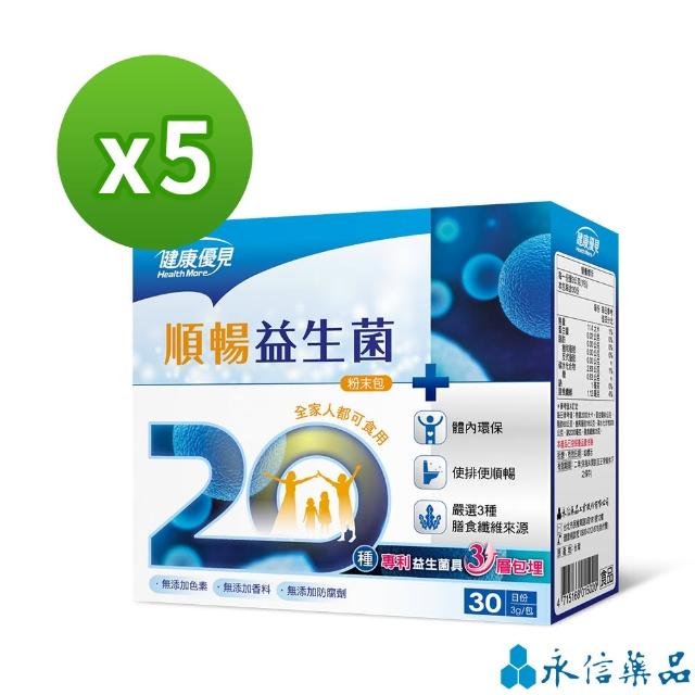 【永信藥品】健康優見順暢益生菌粉末包x5盒(30包/盒)