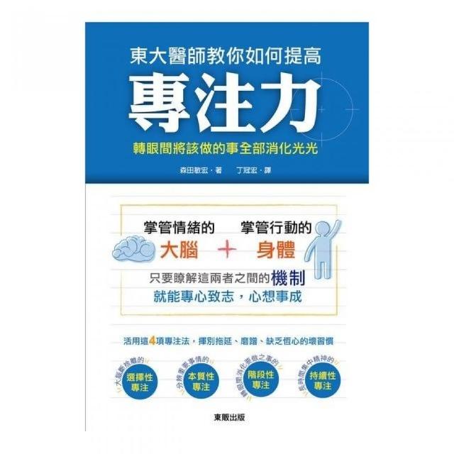 東大醫師教你如何提高專注力 Momo購物網