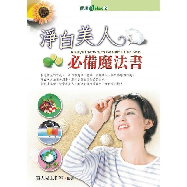 淨白美人必備魔法書 Momo購物網