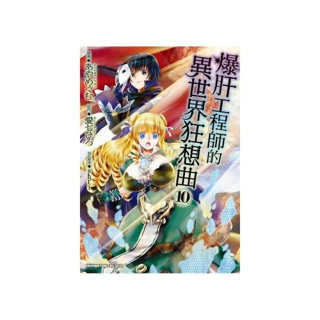 爆肝工程師的異世界狂想曲 10 Momo購物網