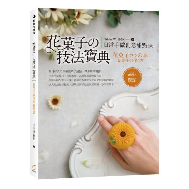 花俽子舘技法寶典 日常手做創意甜點課 Momo購物網