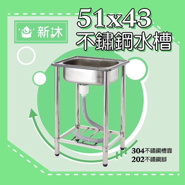 新沐衛浴 51公分 304不鏽鋼水槽陽洗台廚房水槽 台灣製造 Momo購物網