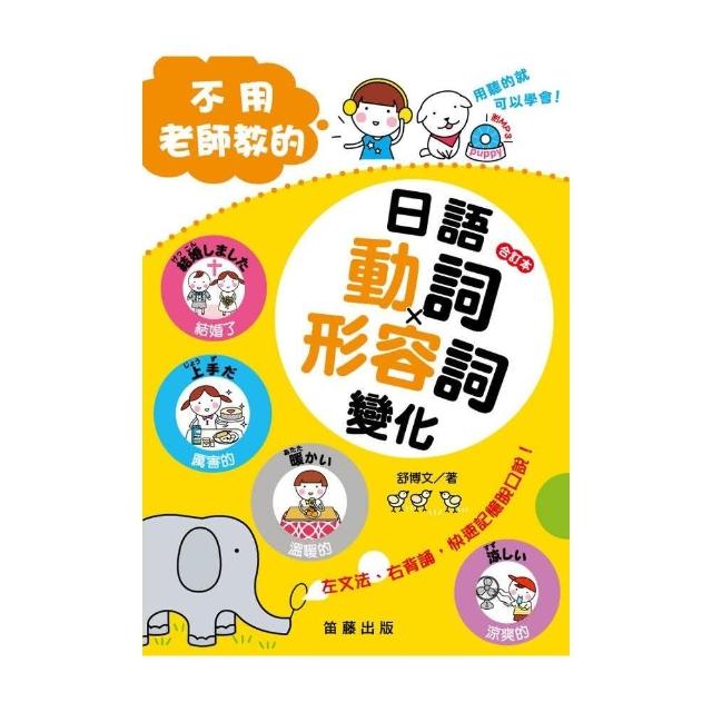合訂本不用老師教的日語動詞 形容詞變化 附mp3 Momo購物網