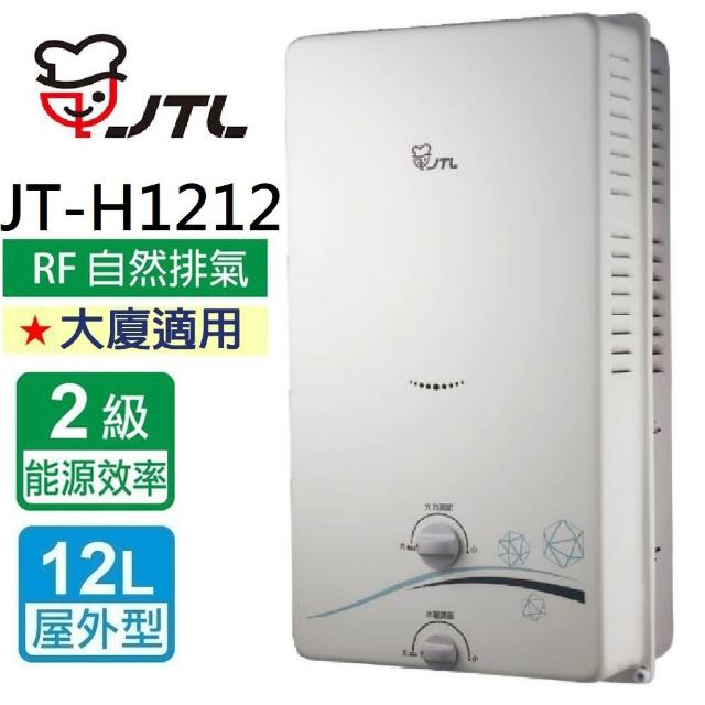 【喜特麗】12L屋外RF式熱水器JT-H1212_(不含安裝)