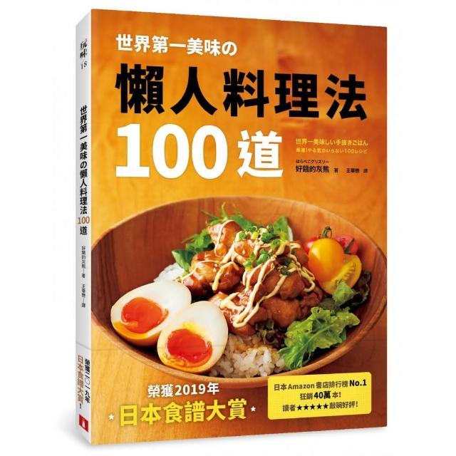世界第一美味舘懶人料理法100道 榮獲19年 日本食譜大賞 美味再升級 簡單更進化 不管誰來做都能 Momo購物網