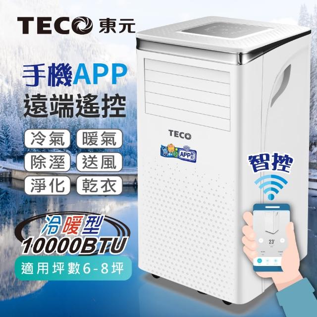 【TECO 東元】6-8坪 R410A 10000BTU智能型冷暖除溼淨化移動式空調/移動式冷氣(XYFMP-2802FH)