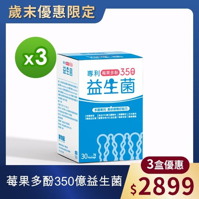 【果物配】專利莓果多酚350億益生菌x3盒(30包/盒)