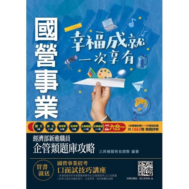 經濟部新進職員企管類題庫攻略（共同＋專業六合一）（10年歷屆試題＋5回模擬試題 1553題 題題詳解）