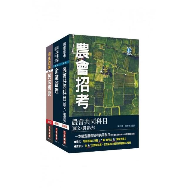 2022年農會招考〔會務行政〕套書（全國各級農會聘任職員統一考試適用）（依110年2月最新修法編寫）