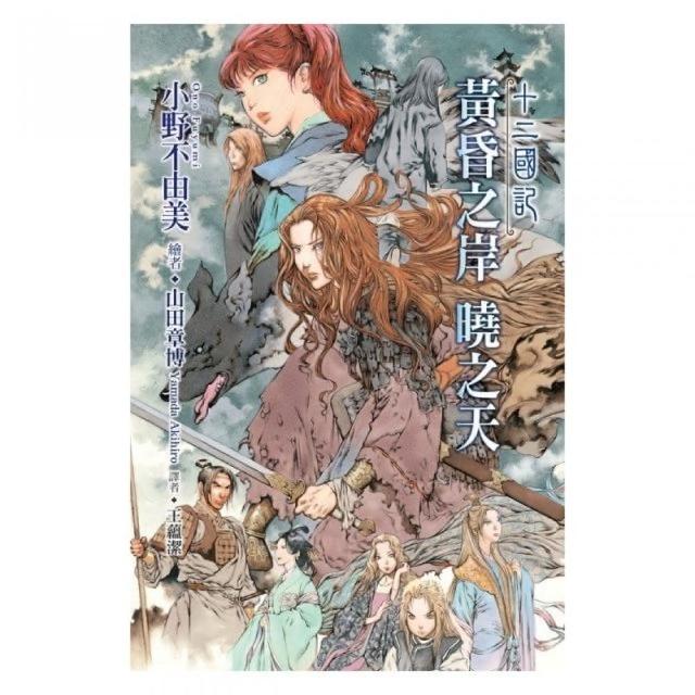 十二國記 11 黃昏之岸曉之天 Momo購物網