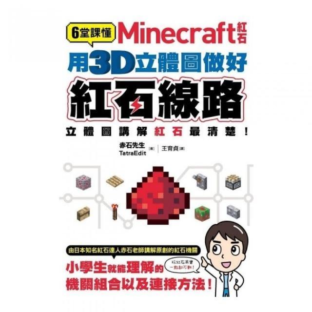 6堂課懂minecraft紅石 用3d立體圖做好紅石線路 Momo購物網