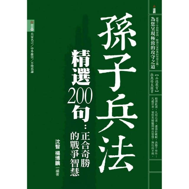 孫子兵法精選0句 正合奇勝的戰爭智慧 Momo購物網