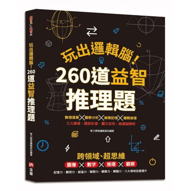玩出邏輯腦 260道益智推理題 Momo購物網