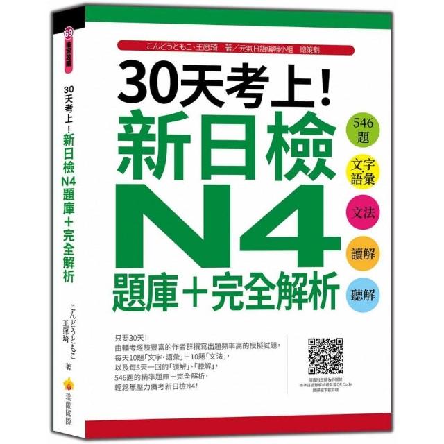 30天考上 新日檢n4題庫 完全解析 546題文字 語彙 文法 讀解 聽解 隨書附日籍名師親錄標準日語聽解 Momo購物網