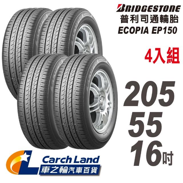 【BRIDGESTONE 普利司通】ECOPIA EP150-205/55/16-4入組-適用Focus.Mazda3等車型(車之輪)