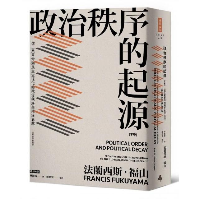 政治秩序的起源 下卷 從工業革命到民主全球化的政治秩序與政治衰敗 全新修訂校對版 Momo購物網