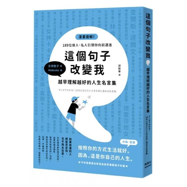 這個句子改變我越早理解越好的人生名言集 Momo購物網