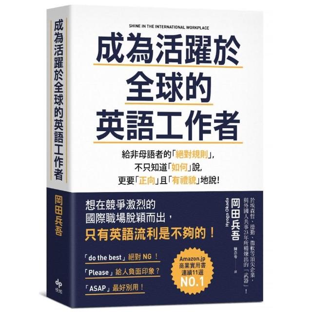 成為活躍於全球的英語工作者 給非母語者的 絕對規則 不只知道 如何 說更要 正向 且 有禮貌 地 Momo購物網