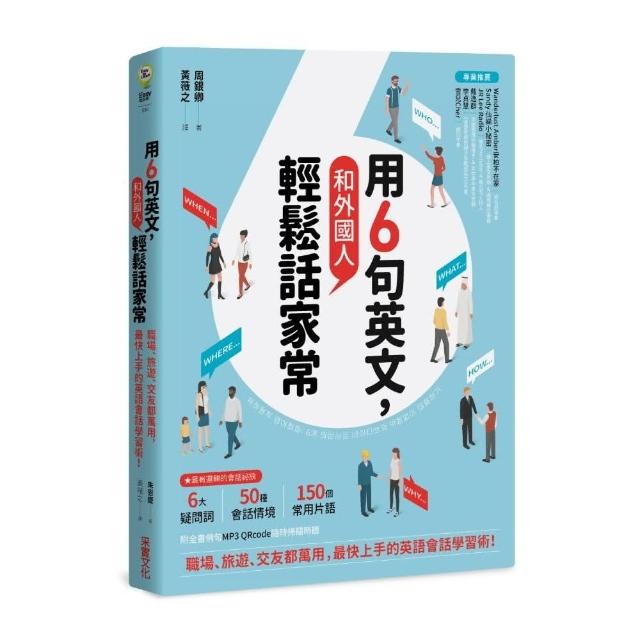 用6句英文 和外國人輕鬆話家常 職場 旅遊 交友都萬用 最快上手的英語會話學習術 Momo購物網