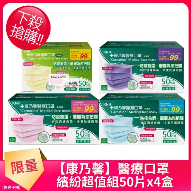 top熱銷好物【康乃馨繽紛超值組】醫療口罩50片*4盒裝(粉藍+粉紫+粉紅+兒童粉黃)