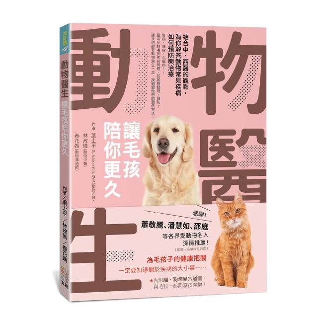 動物醫生 讓毛孩陪你更久 結合中 西醫的觀點 為你解答動物常見疾病如何預防與治療 Momo購物網
