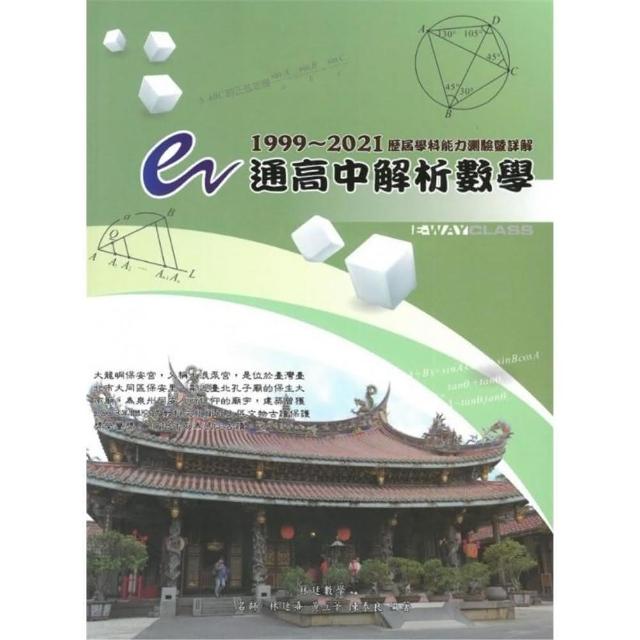 e通高中解析數學 歷屆學科能力測驗暨詳解（1999～2021年版）