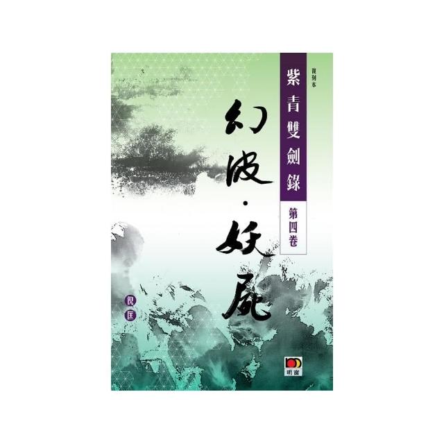 經典系列：紫青雙劍錄第四卷：幻波妖屍