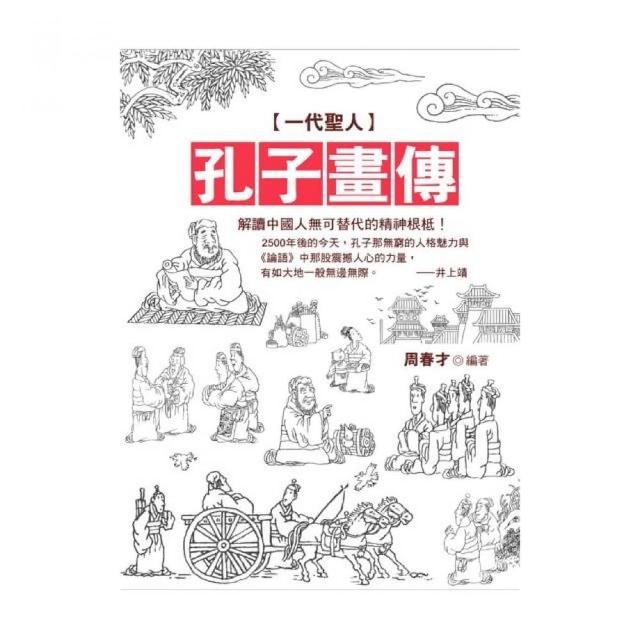 一代聖人 孔子畫傳 Momo購物網