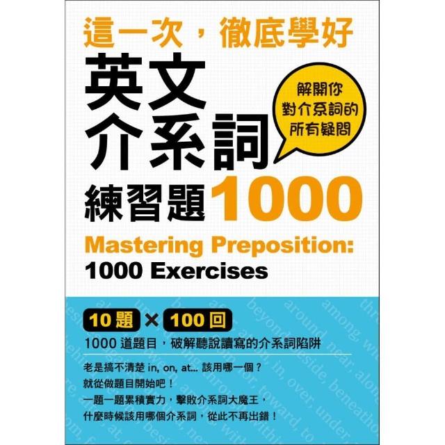 這一次 徹底學好英文介系詞 練習題1000 Momo購物網