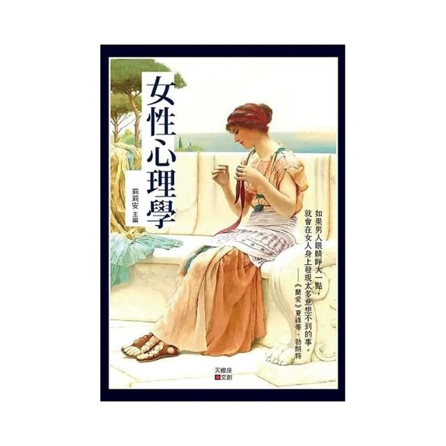 女性心理學 Momo購物網 女性心理學 Momo購物網