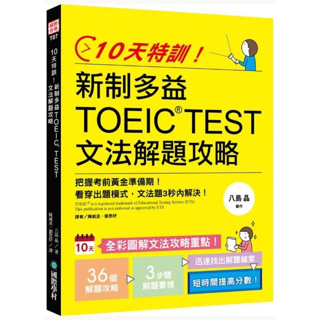 10天特訓 新制多益toeic Test文法解題攻略 把握考前黃金準備期 看穿出題模式 文法題3秒內解決 Momo購物網