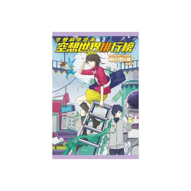空想科學讀本 空想世界排行榜 Momo購物網