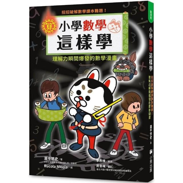 小學數學這樣學 招招破解數學課本難題 理解力瞬間爆發的數學漫畫 Momo購物網