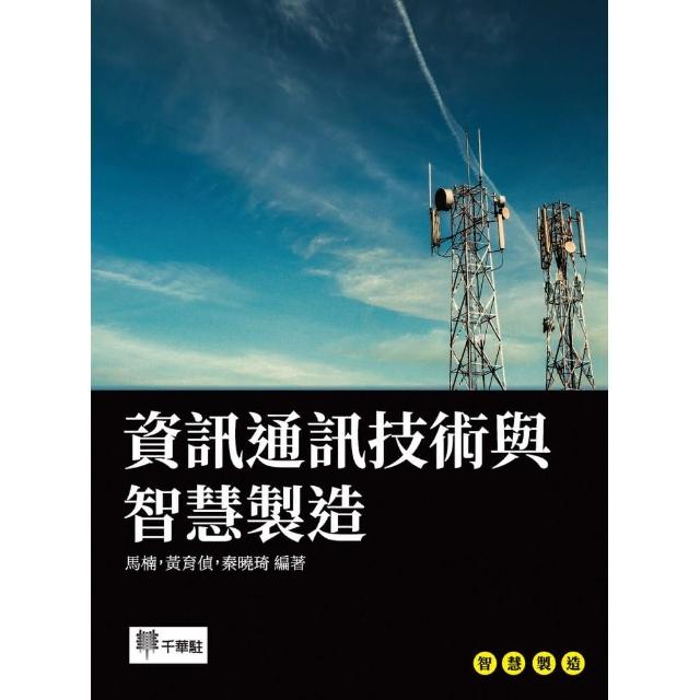 資訊通訊技術與智慧製造