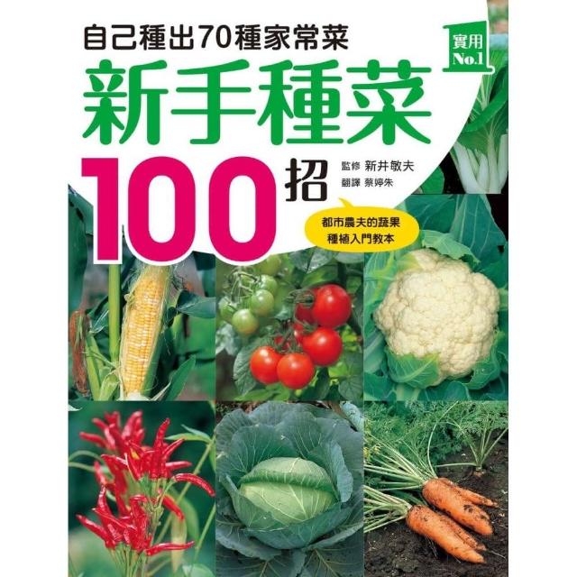 新手種菜100招 自己種出70種家常菜 Momo購物網