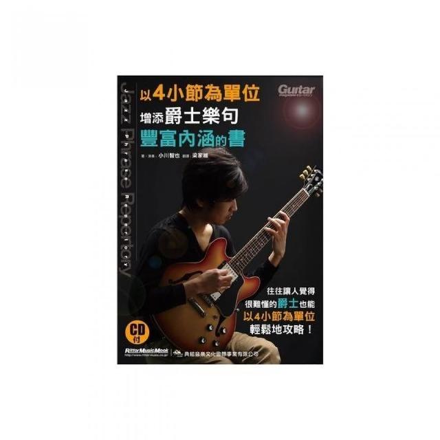 以4小節為單位增添爵士樂句豐富內涵的書 附cd Momo購物網