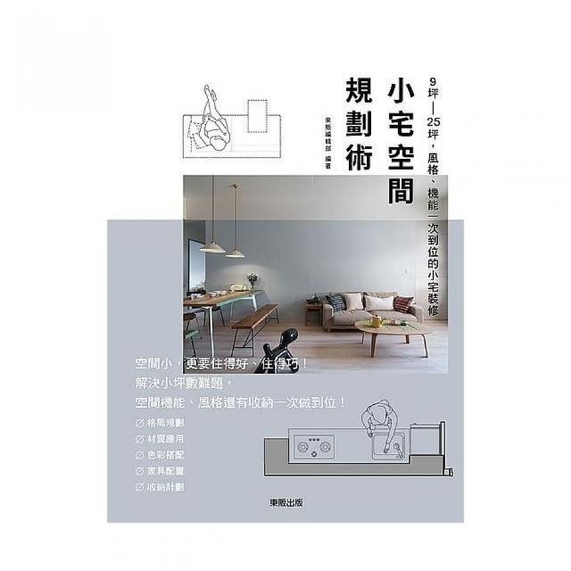 小宅空間規劃術 9坪 25坪 風格 機能一次到位的小宅裝修 Momo購物網