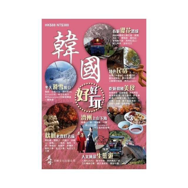 韓國好好玩 附地圖 Momo購物網