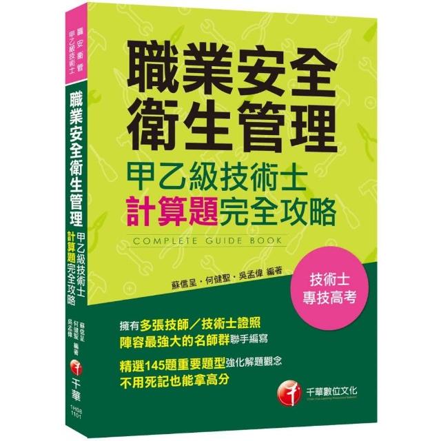 多張技師 技術士證照名師群聯手編寫 職業安全衛生管理甲乙級技術士計算題攻略 技術士 專技高考 Momo購物網