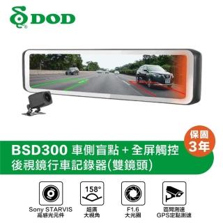 【DOD】BSD300 主動式盲點偵測 全屏觸控電子後視鏡(附贈64G記憶卡)