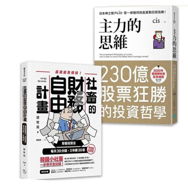 最強散戶 主力的思維 社畜的財務自由計畫 Momo購物網